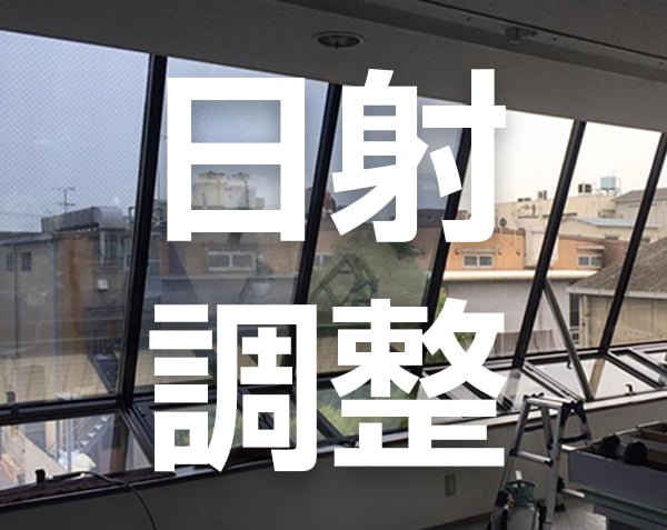 日射調整フィルム