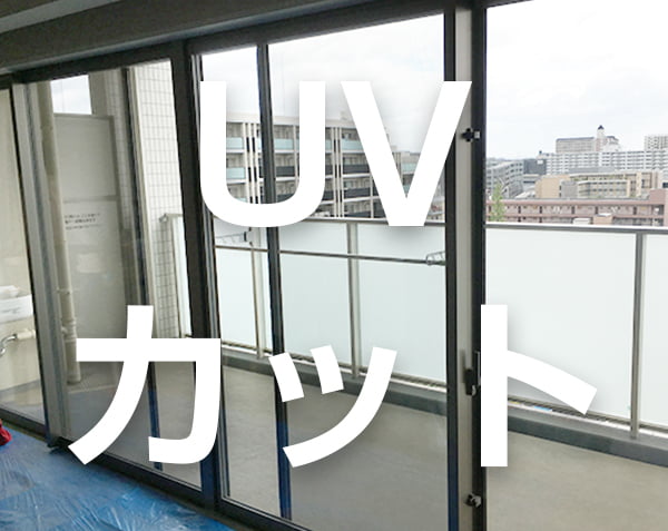 UVカットフィルム