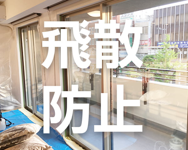 飛散防止フィルム