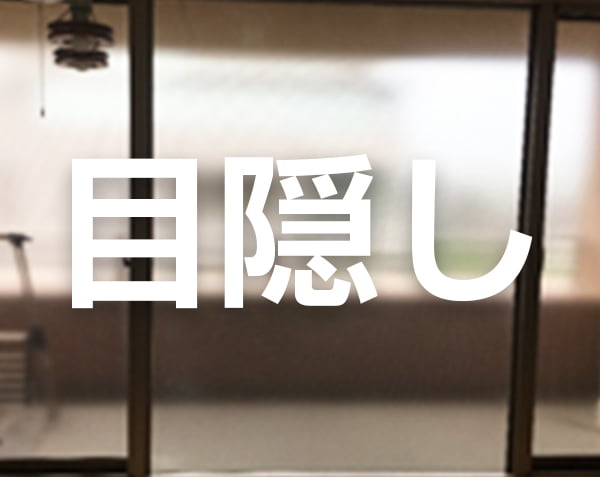 目隠しフィルム