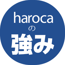 harocaの強み